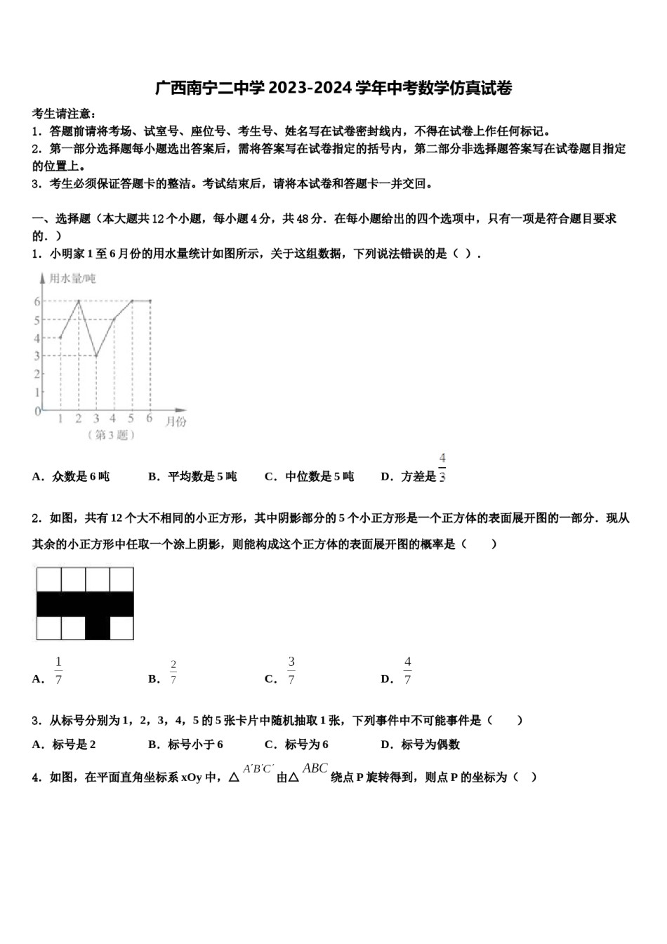 广西南宁二中学2023-2024学年中考数学仿真试卷含解析.doc_第1页