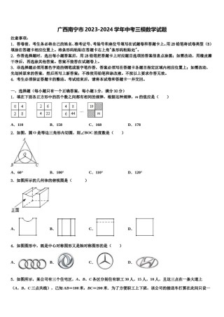 广西南宁市2023-2024学年中考三模数学试题含解析.doc
