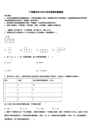 广西南宁市2024年中考数学猜题卷含解析.doc