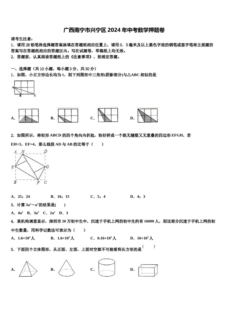 广西南宁市兴宁区2024年中考数学押题卷含解析.doc_第1页