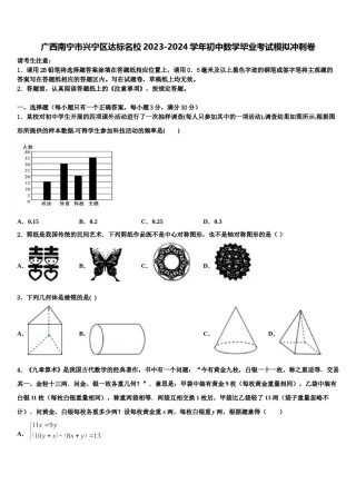 广西南宁市兴宁区达标名校2023-2024学年初中数学毕业考试模拟冲刺卷含解析.doc