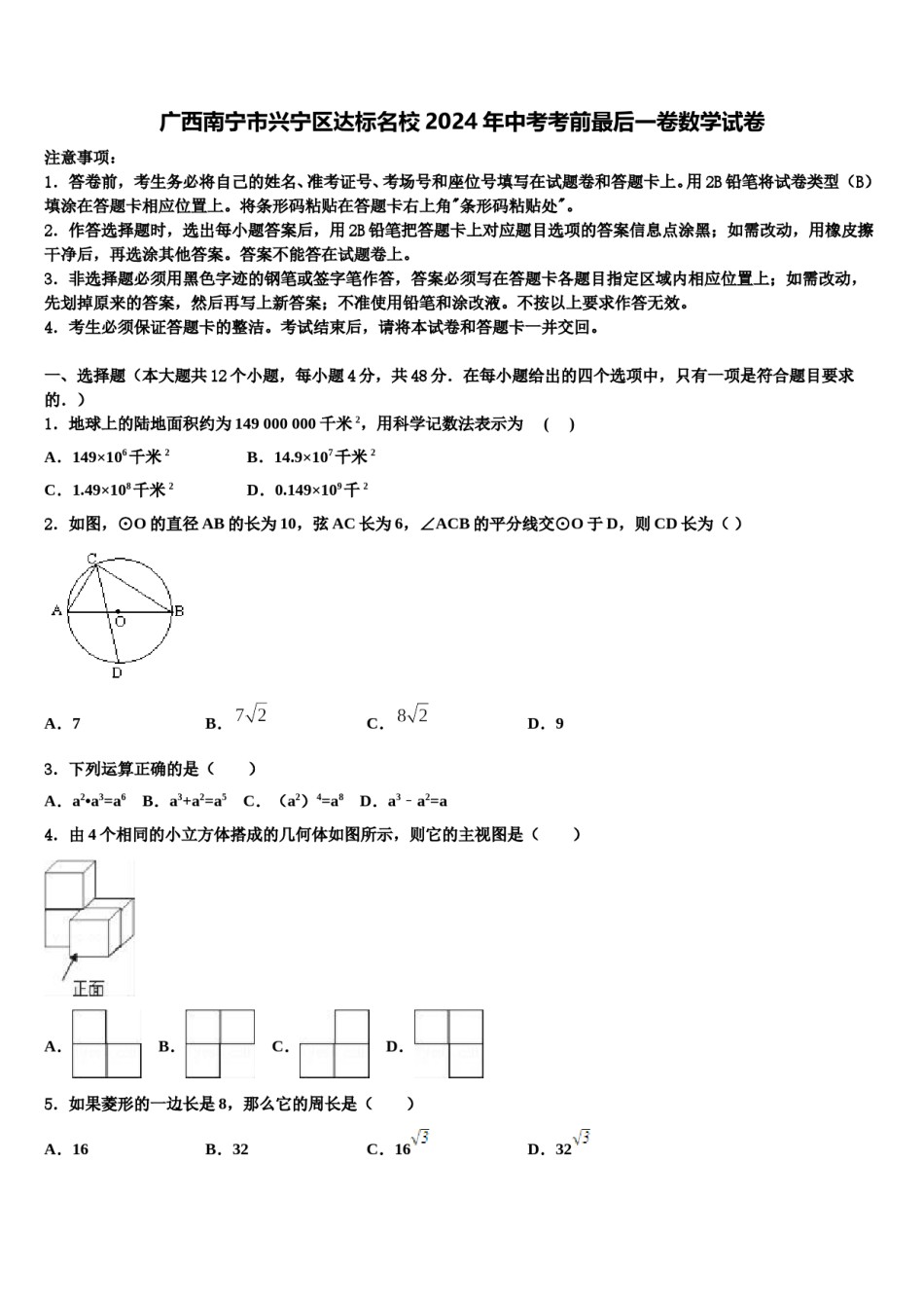 广西南宁市兴宁区达标名校2024年中考考前最后一卷数学试卷含解析.doc_第1页
