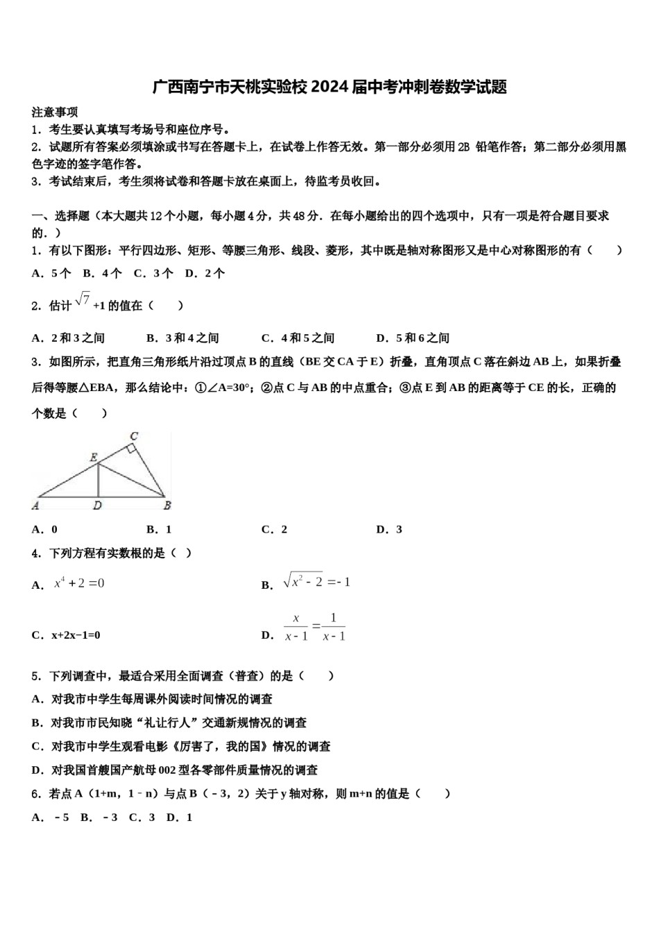 广西南宁市天桃实验校2024届中考冲刺卷数学试题含解析.doc_第1页