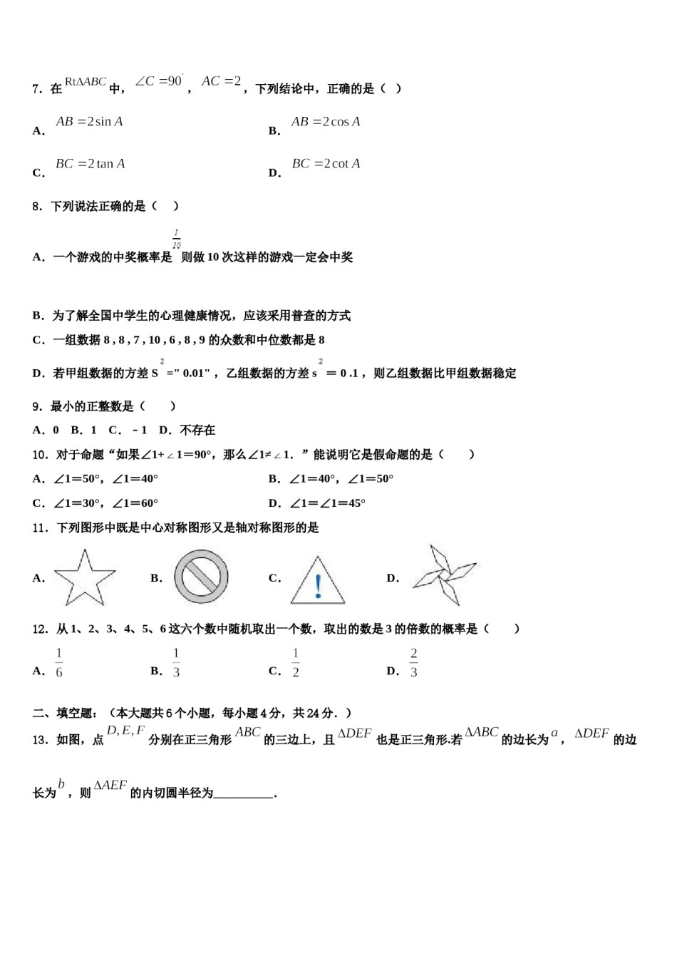 广西南宁市天桃实验校2024届中考冲刺卷数学试题含解析.doc_第2页