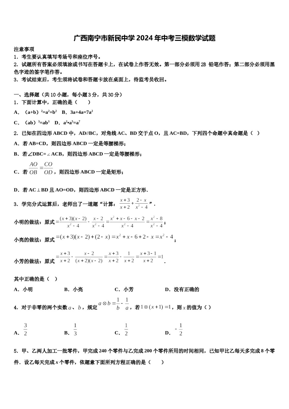 广西南宁市新民中学2024年中考三模数学试题含解析.doc_第1页