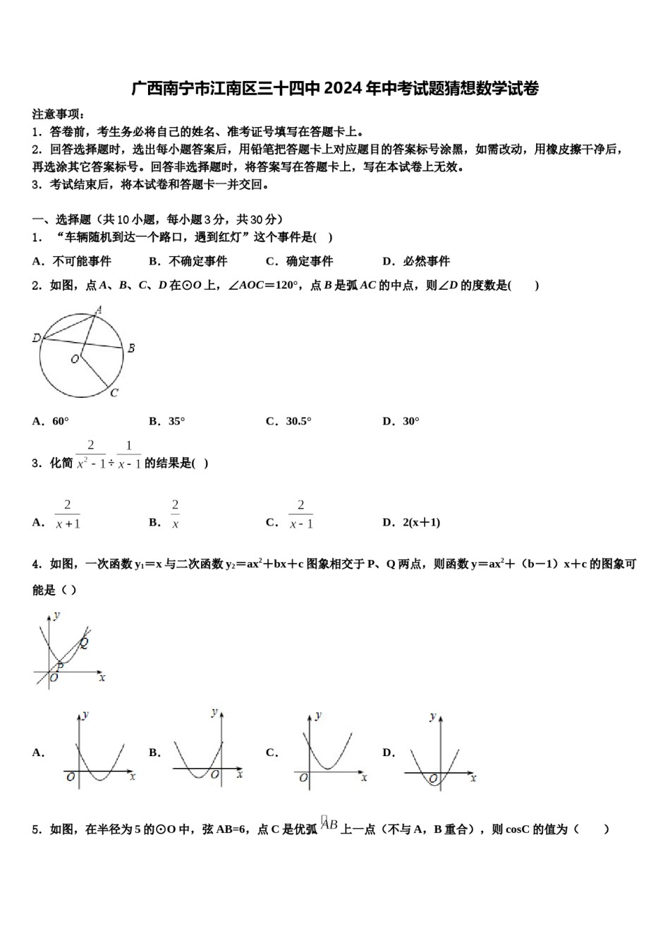 广西南宁市江南区三十四中2024年中考试题猜想数学试卷含解析.doc_第1页