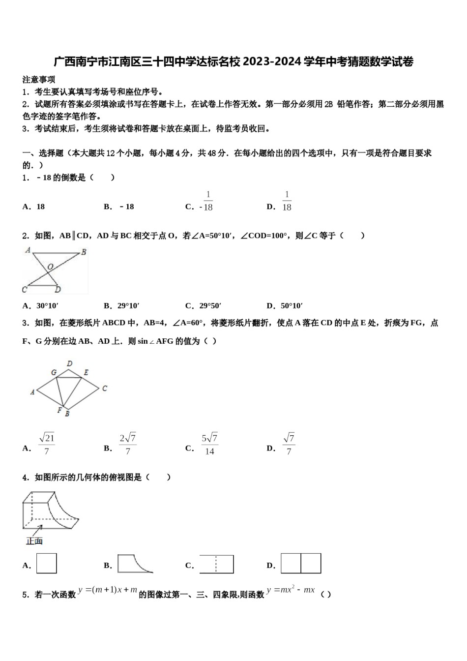 广西南宁市江南区三十四中学达标名校2023-2024学年中考猜题数学试卷含解析.doc_第1页