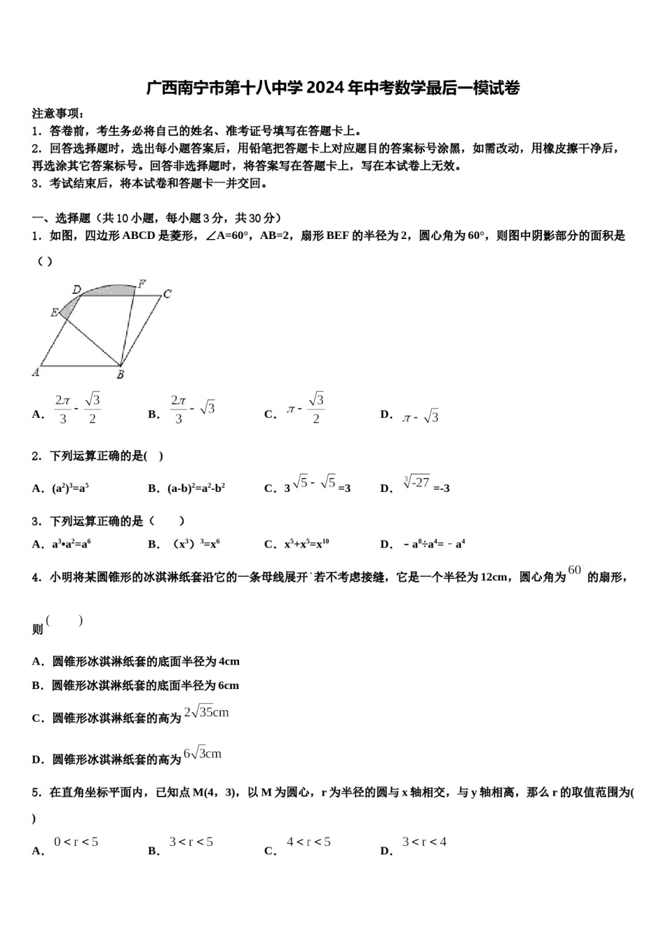 广西南宁市第十八中学2024年中考数学最后一模试卷含解析.doc_第1页