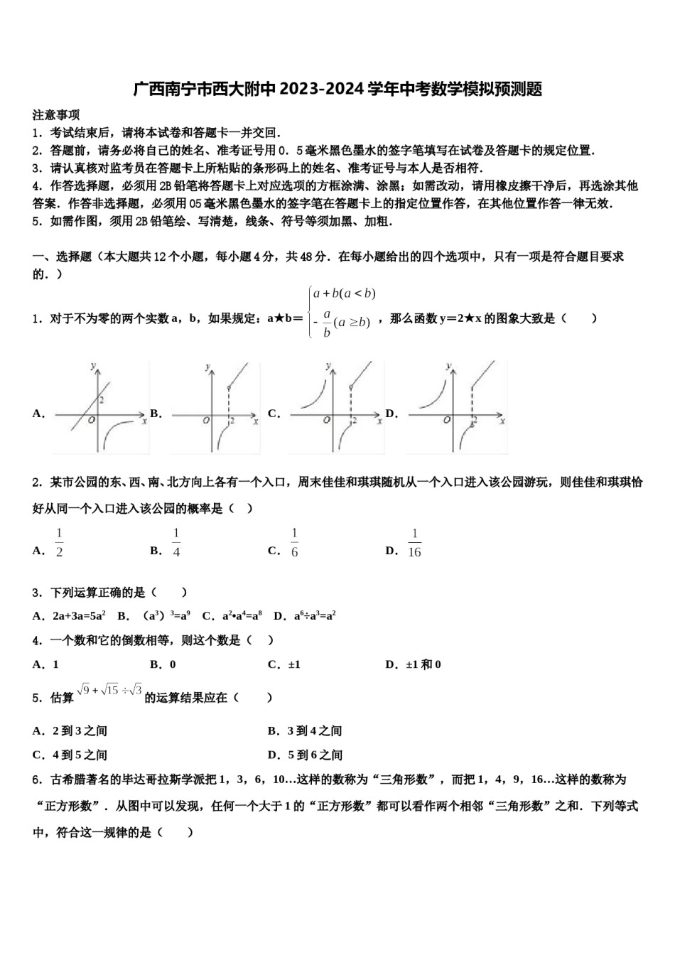 广西南宁市西大附中2023-2024学年中考数学模拟预测题含解析.doc_第1页