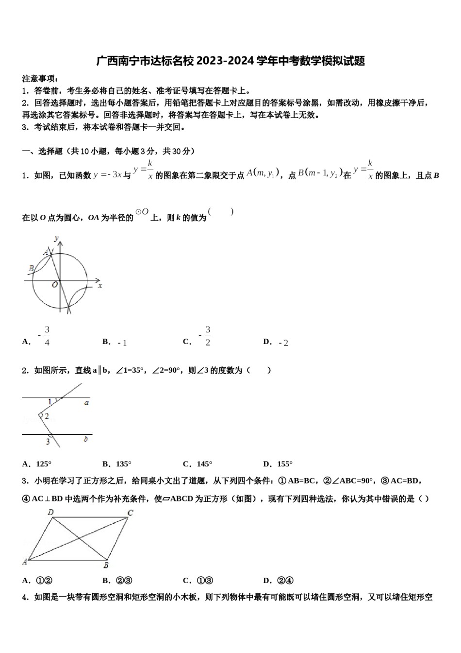 广西南宁市达标名校2023-2024学年中考数学模拟试题含解析.doc_第1页