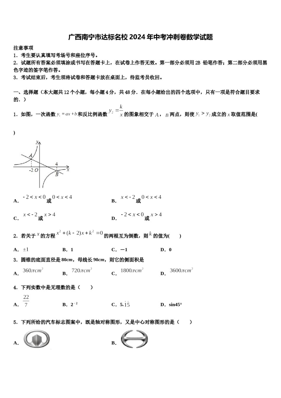 广西南宁市达标名校2024年中考冲刺卷数学试题含解析.doc_第1页