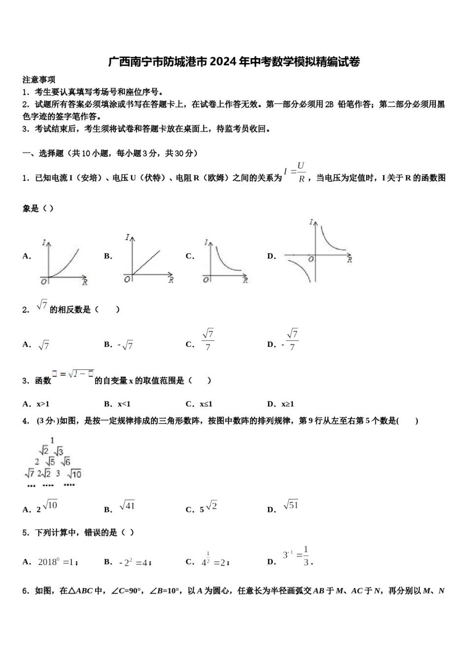 广西南宁市防城港市2024年中考数学模拟精编试卷含解析.doc_第1页