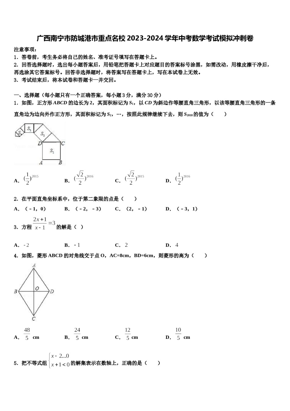 广西南宁市防城港市重点名校2023-2024学年中考数学考试模拟冲刺卷含解析.doc_第1页