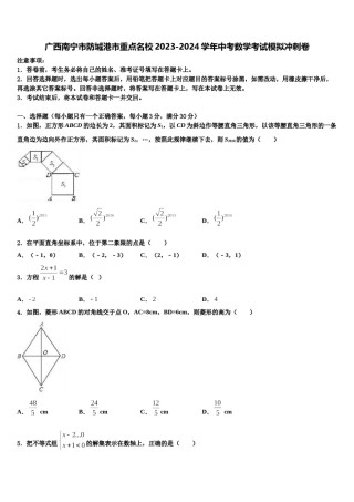 广西南宁市防城港市重点名校2023-2024学年中考数学考试模拟冲刺卷含解析.doc