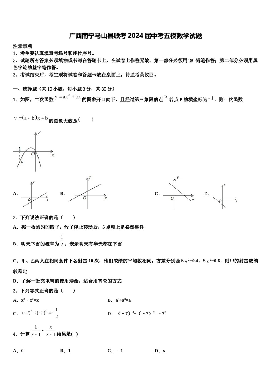广西南宁马山县联考2024届中考五模数学试题含解析.doc_第1页