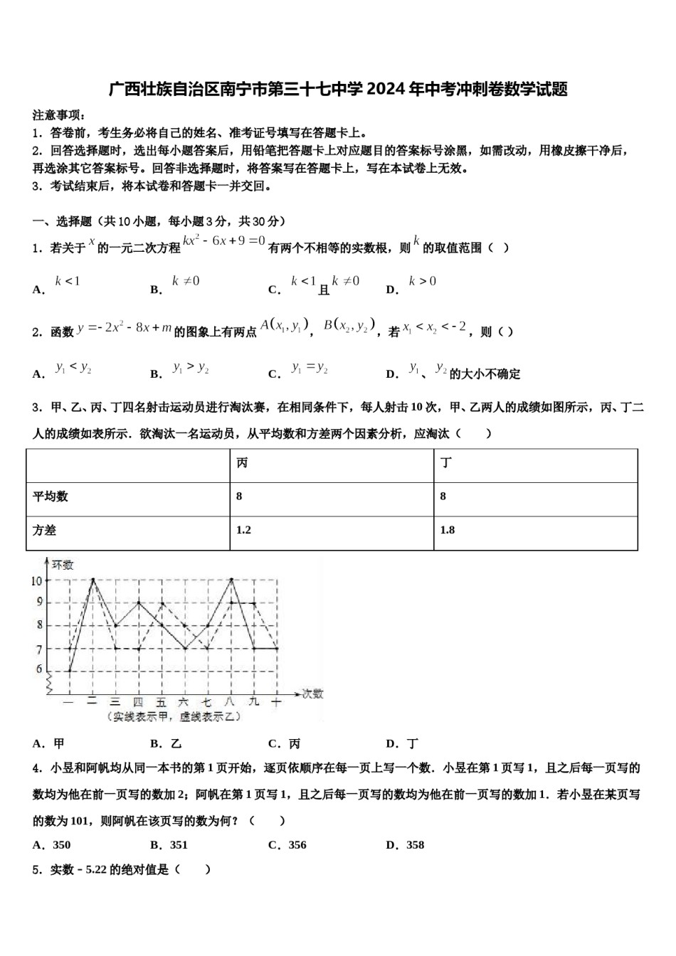 广西壮族自治区南宁市第三十七中学2024年中考冲刺卷数学试题含解析.doc_第1页