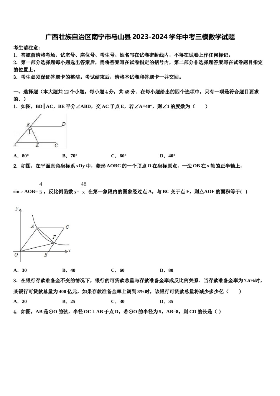 广西壮族自治区南宁市马山县2023-2024学年中考三模数学试题含解析.doc_第1页