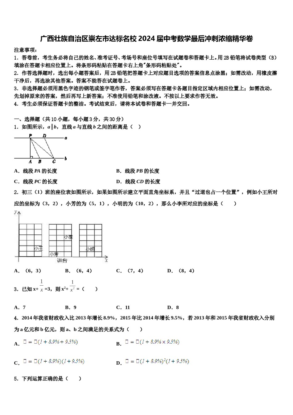 广西壮族自治区崇左市达标名校2024届中考数学最后冲刺浓缩精华卷含解析.doc_第1页