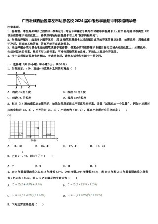 广西壮族自治区崇左市达标名校2024届中考数学最后冲刺浓缩精华卷含解析.doc