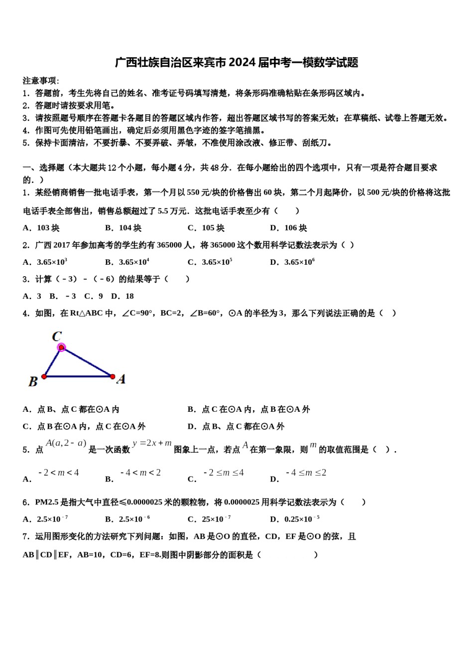 广西壮族自治区来宾市2024届中考一模数学试题含解析.doc_第1页