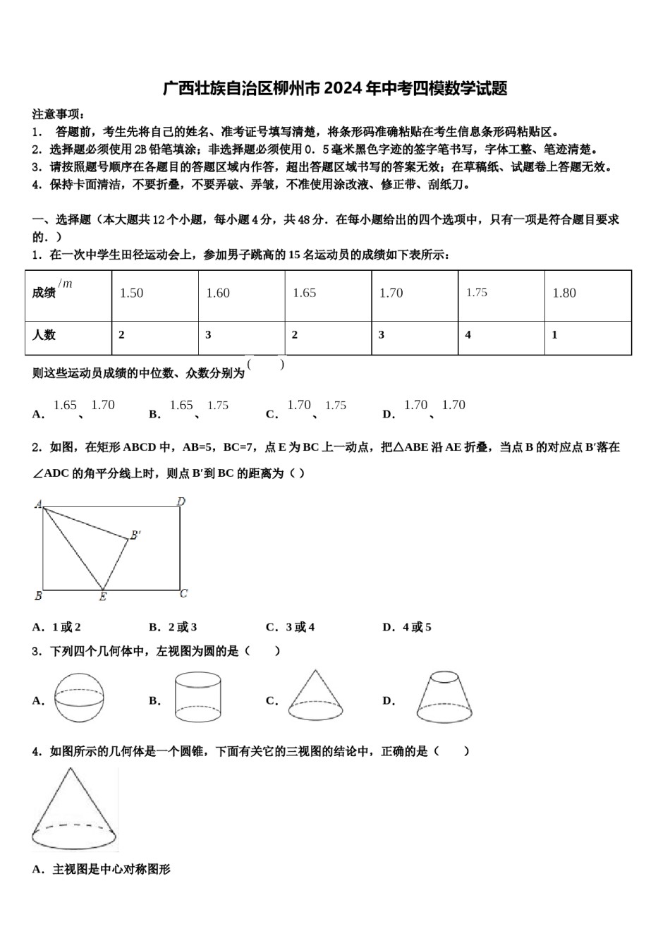 广西壮族自治区柳州市2024年中考四模数学试题含解析.doc_第1页