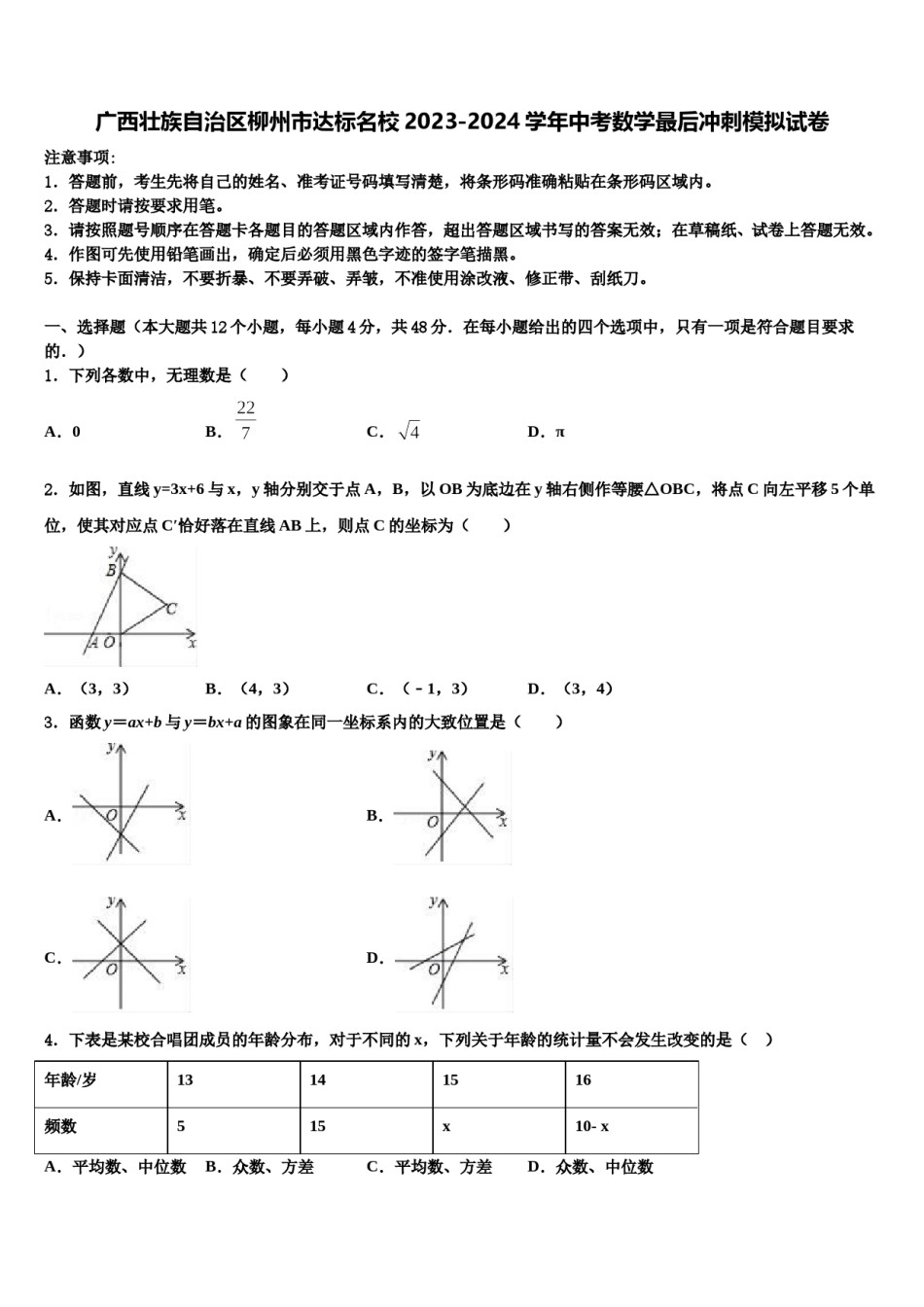 广西壮族自治区柳州市达标名校2023-2024学年中考数学最后冲刺模拟试卷含解析.doc_第1页