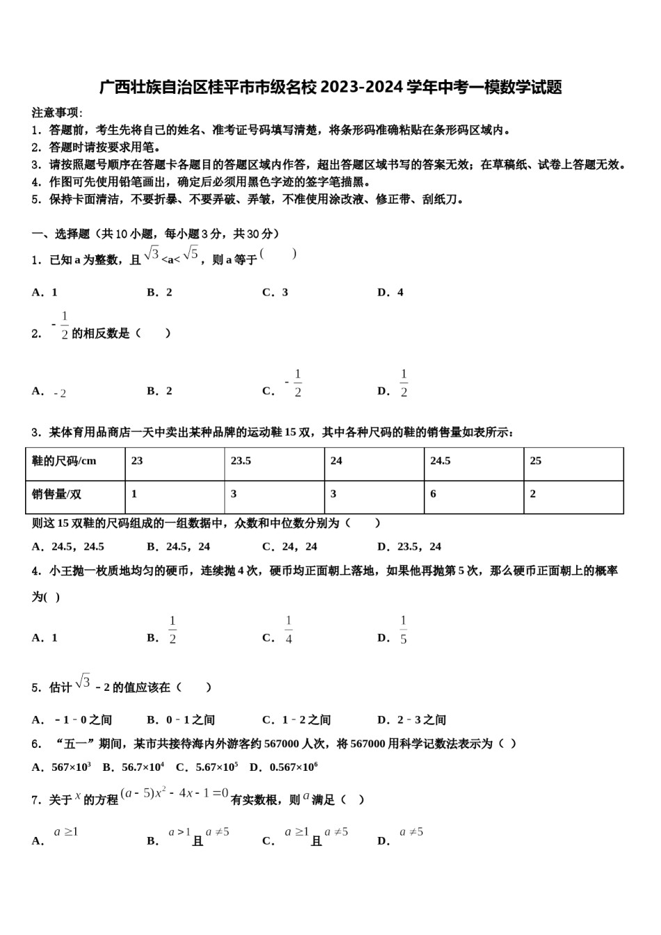广西壮族自治区桂平市市级名校2023-2024学年中考一模数学试题含解析.doc_第1页