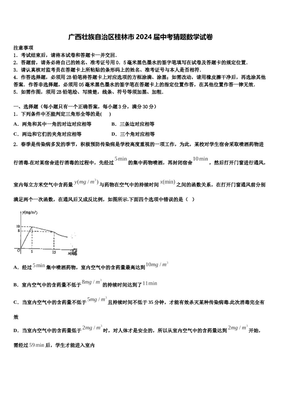 广西壮族自治区桂林市2024届中考猜题数学试卷含解析.doc_第1页