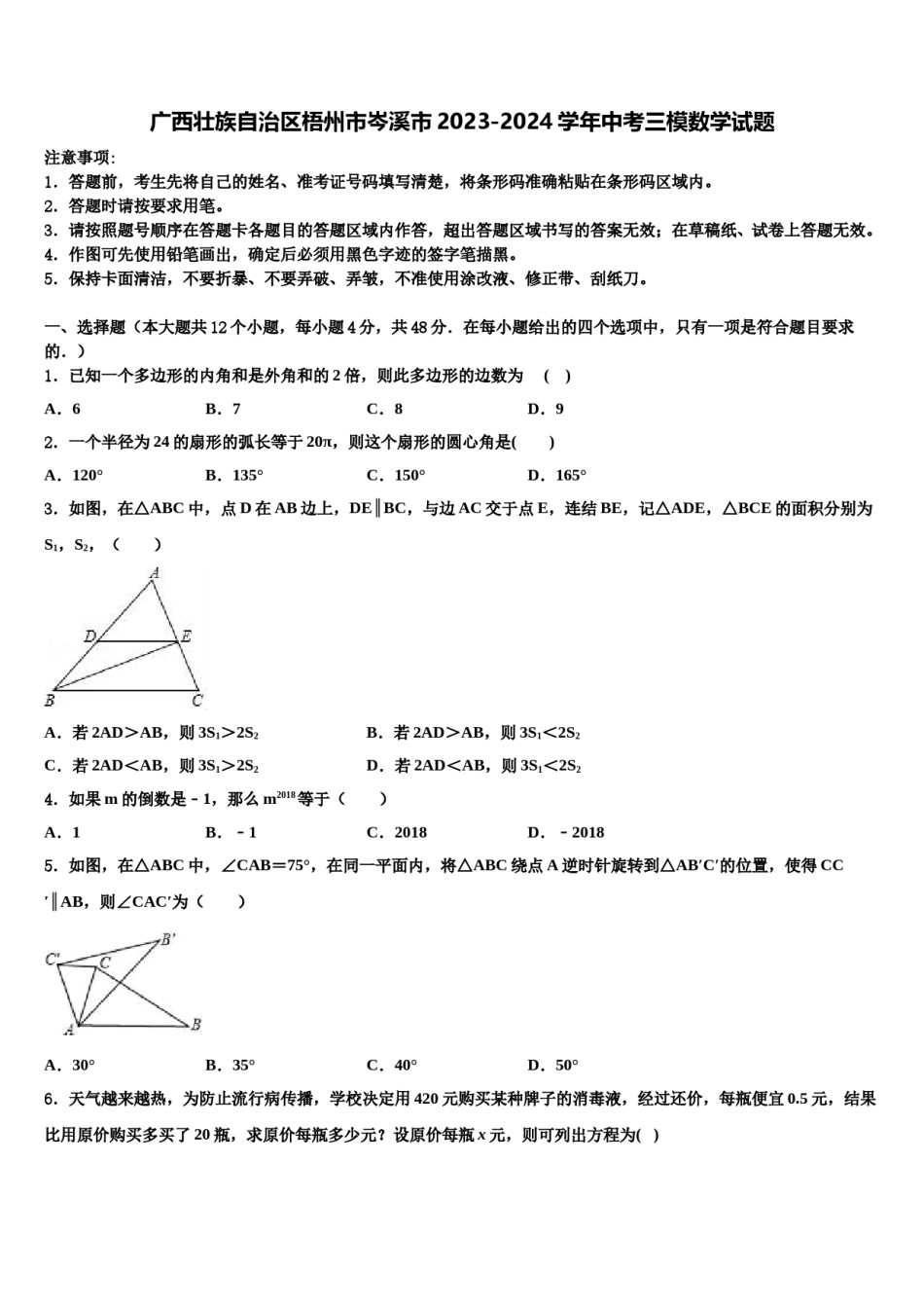 广西壮族自治区梧州市岑溪市2023-2024学年中考三模数学试题含解析.doc_第1页