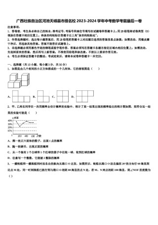 广西壮族自治区河池天峨县市级名校2023-2024学年中考数学考前最后一卷含解析.doc