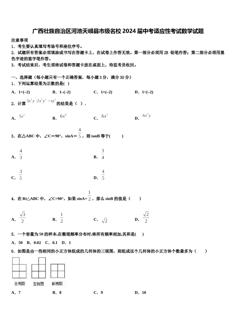 广西壮族自治区河池天峨县市级名校2024届中考适应性考试数学试题含解析.doc_第1页