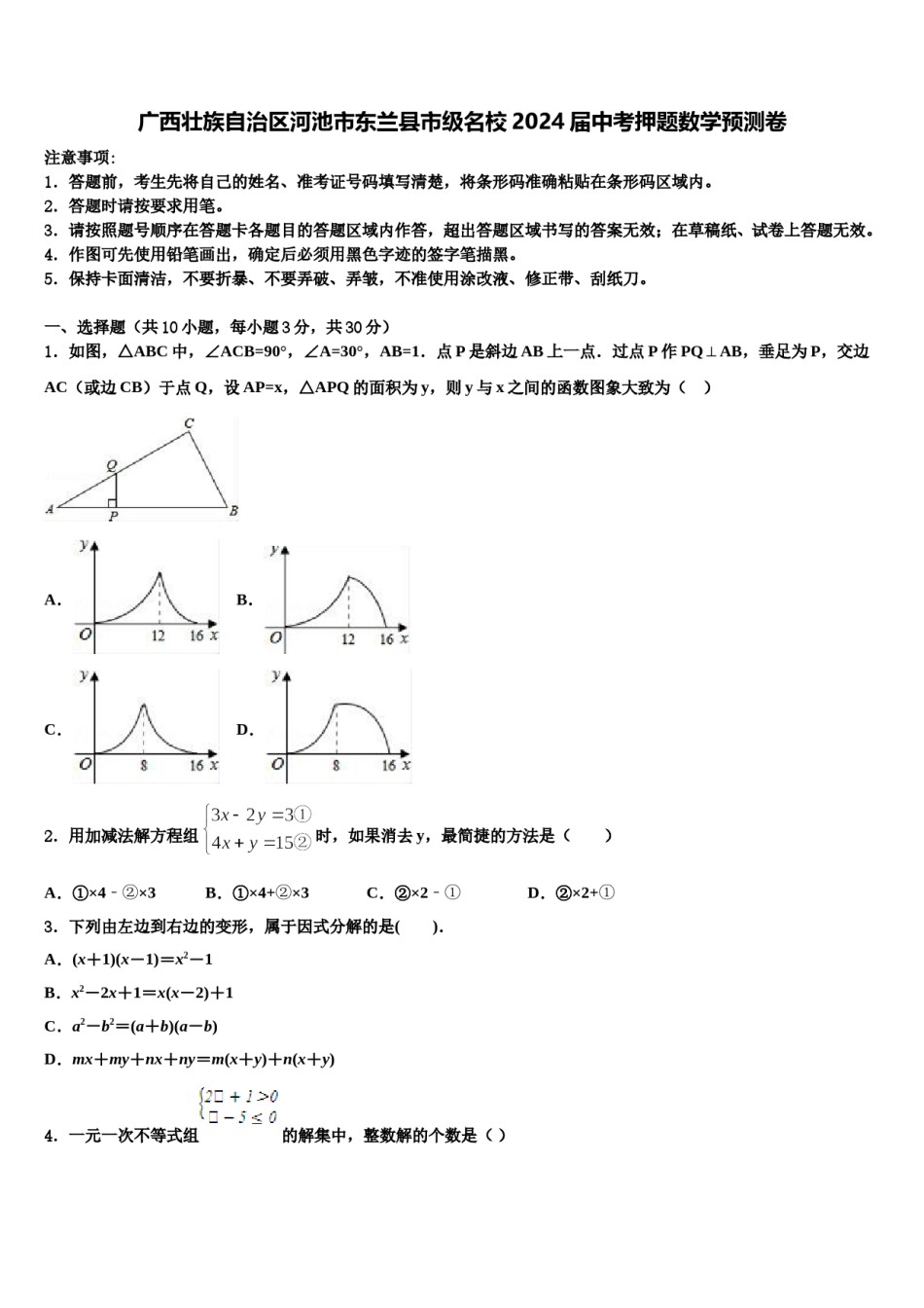 广西壮族自治区河池市东兰县市级名校2024届中考押题数学预测卷含解析.doc_第1页