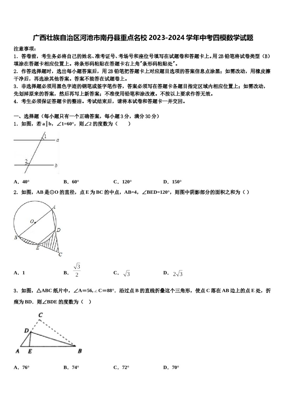广西壮族自治区河池市南丹县重点名校2023-2024学年中考四模数学试题含解析.doc_第1页