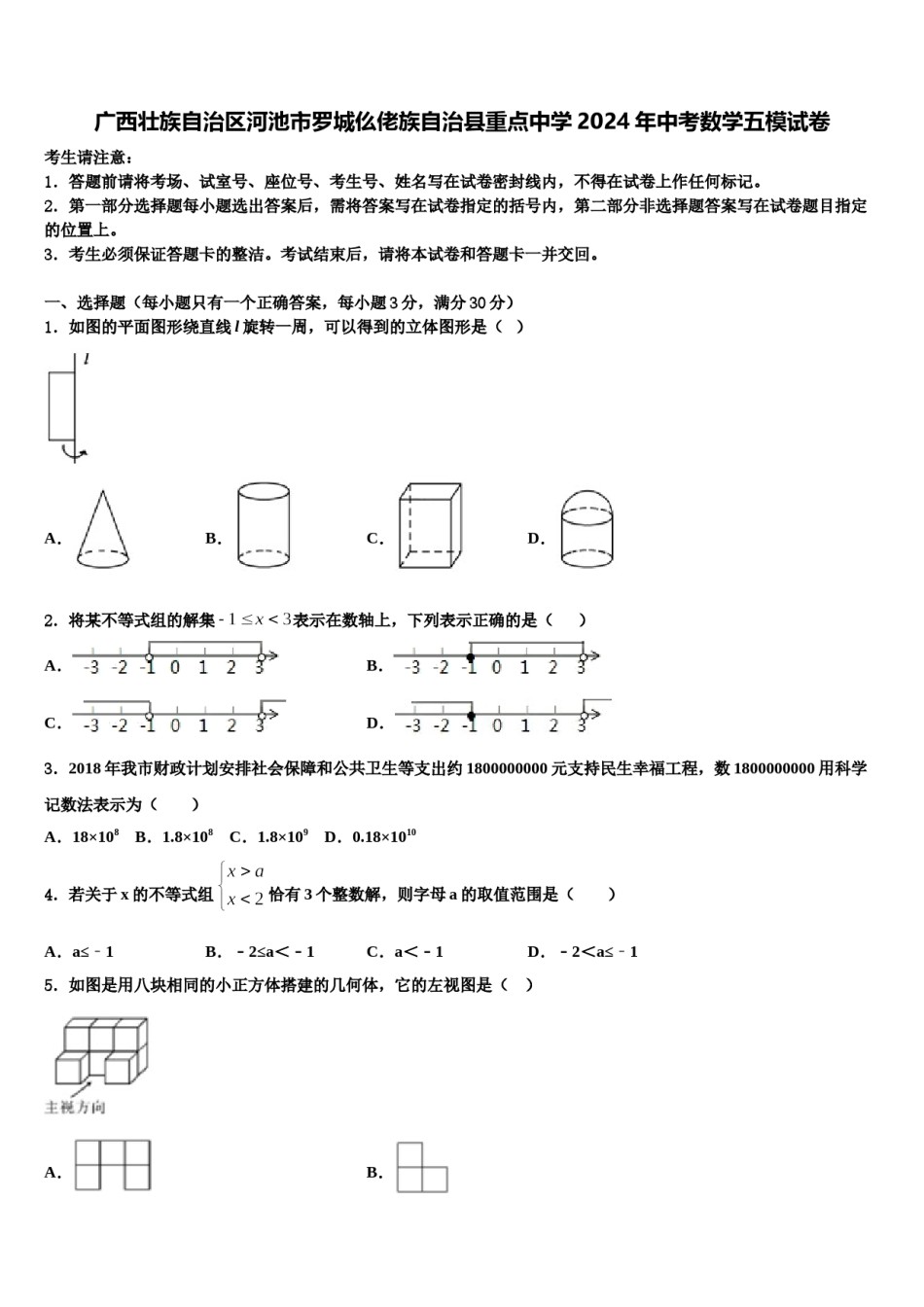 广西壮族自治区河池市罗城仫佬族自治县重点中学2024年中考数学五模试卷含解析.doc_第1页