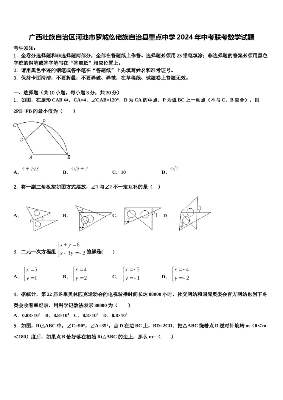 广西壮族自治区河池市罗城仫佬族自治县重点中学2024年中考联考数学试题含解析.doc_第1页