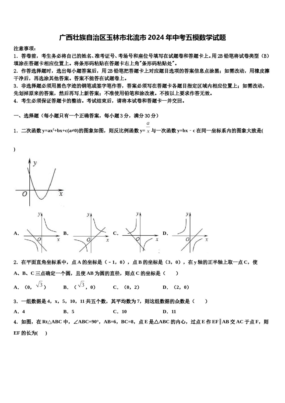 广西壮族自治区玉林市北流市2024年中考五模数学试题含解析.doc_第1页
