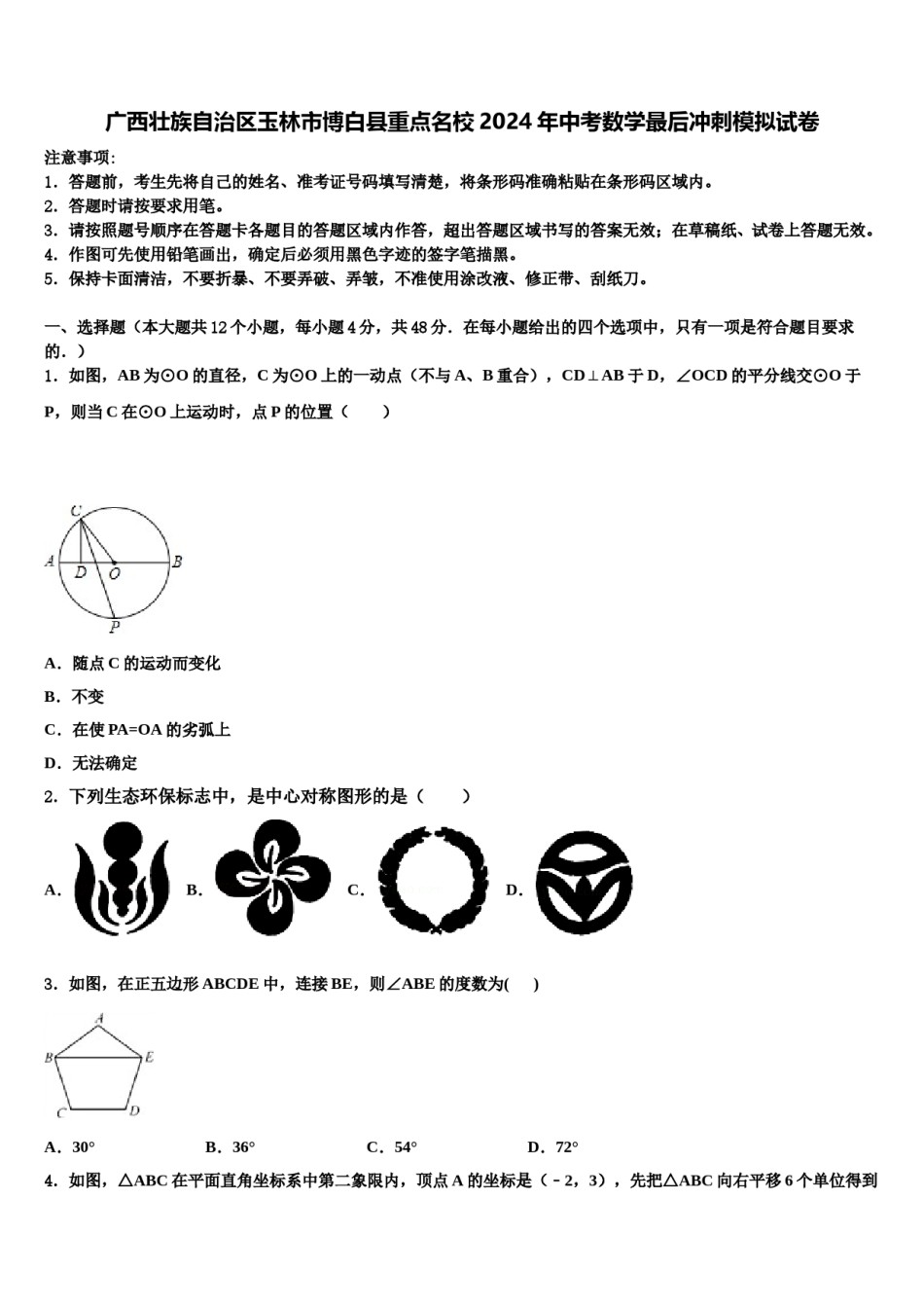 广西壮族自治区玉林市博白县重点名校2024年中考数学最后冲刺模拟试卷含解析.doc_第1页