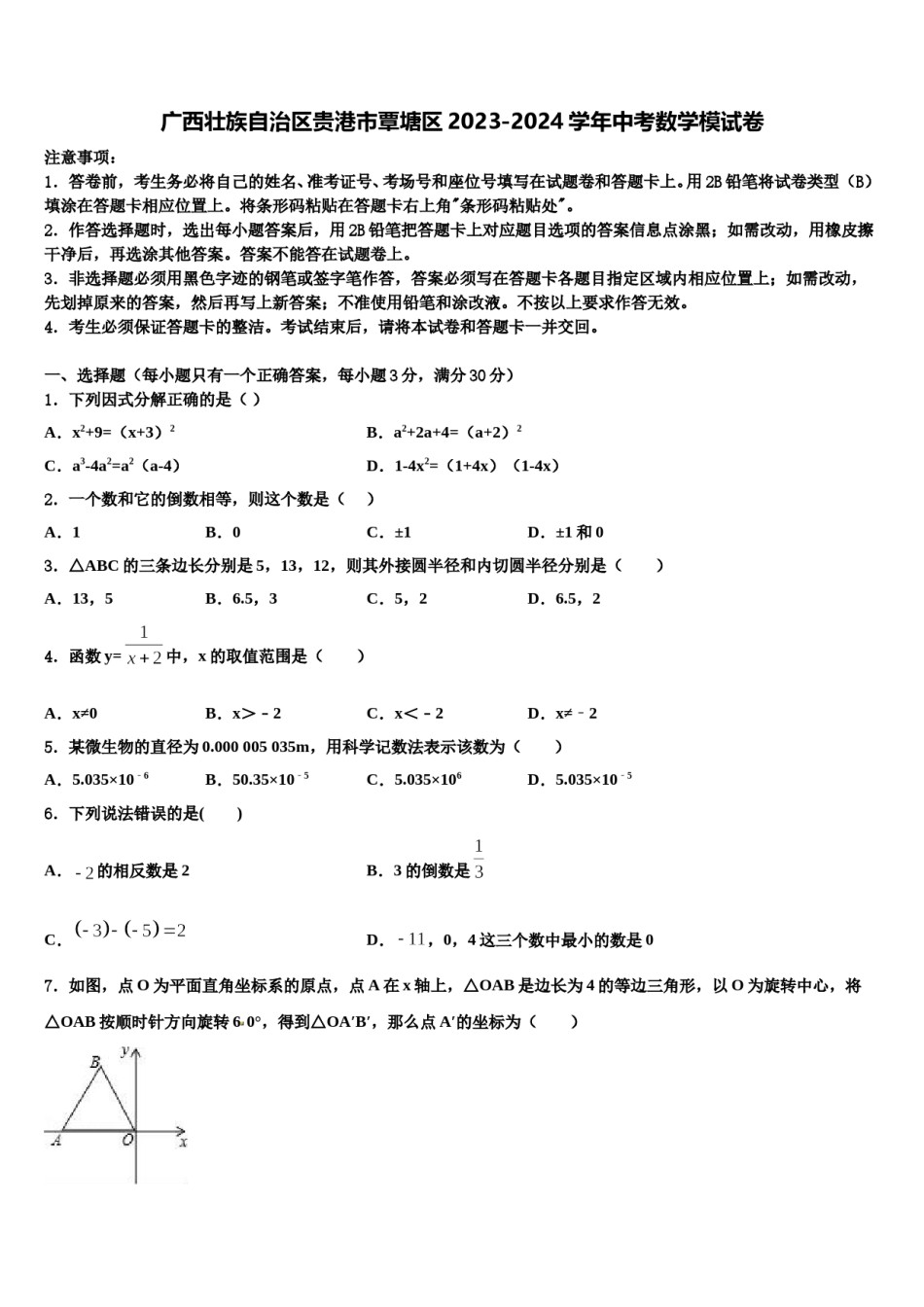 广西壮族自治区贵港市覃塘区2023-2024学年中考数学模试卷含解析.doc_第1页