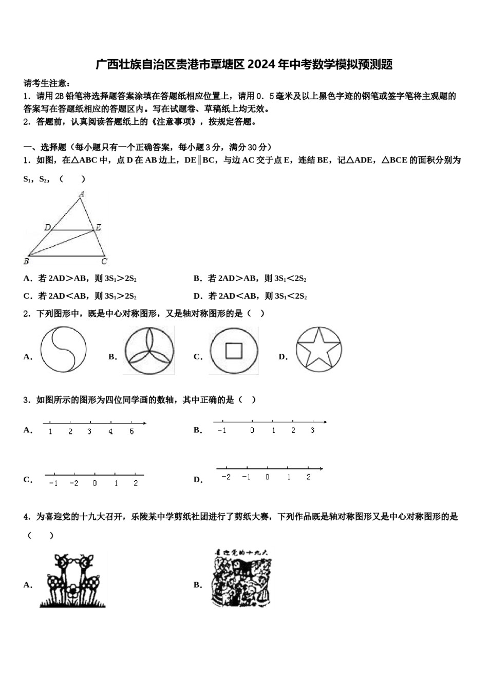 广西壮族自治区贵港市覃塘区2024年中考数学模拟预测题含解析.doc_第1页