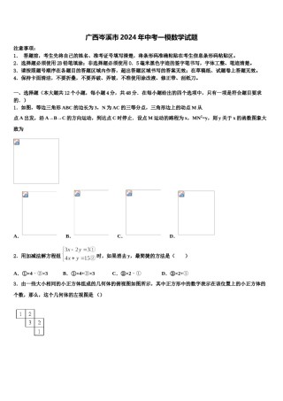 广西岑溪市2024年中考一模数学试题含解析.doc