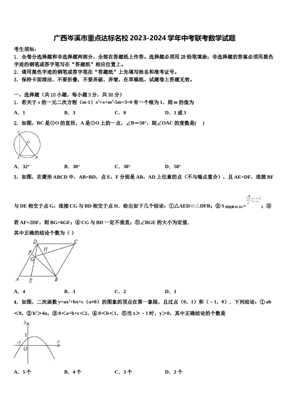 广西岑溪市重点达标名校2023-2024学年中考联考数学试题含解析.doc_第1页