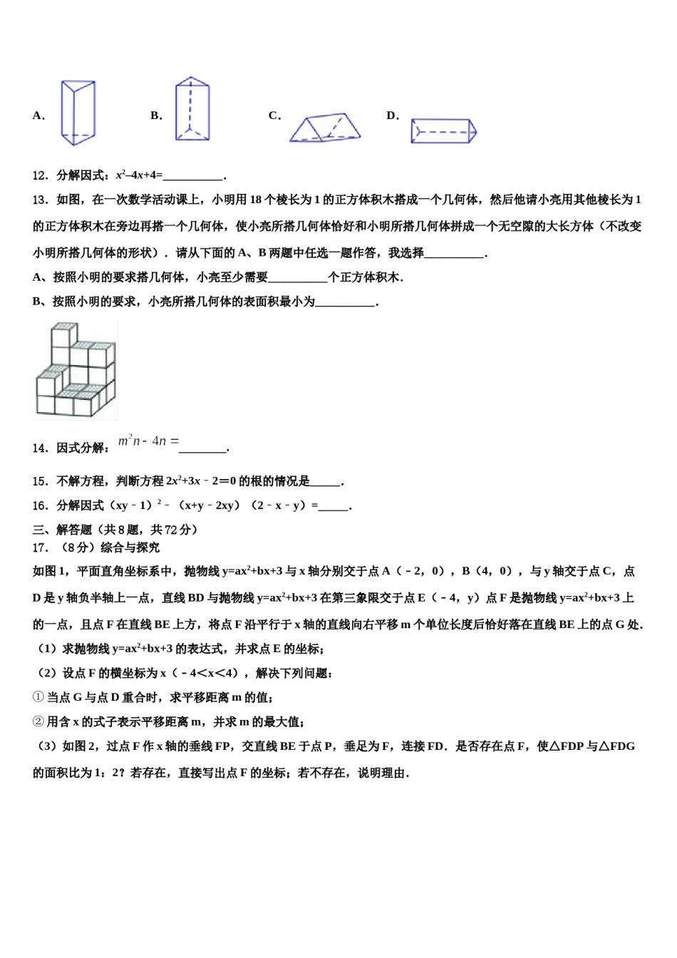 广西岑溪市重点达标名校2023-2024学年中考联考数学试题含解析.doc_第3页