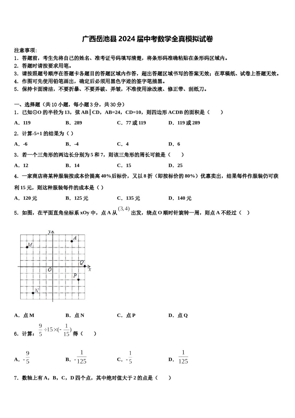 广西岳池县2024届中考数学全真模拟试卷含解析.doc_第1页