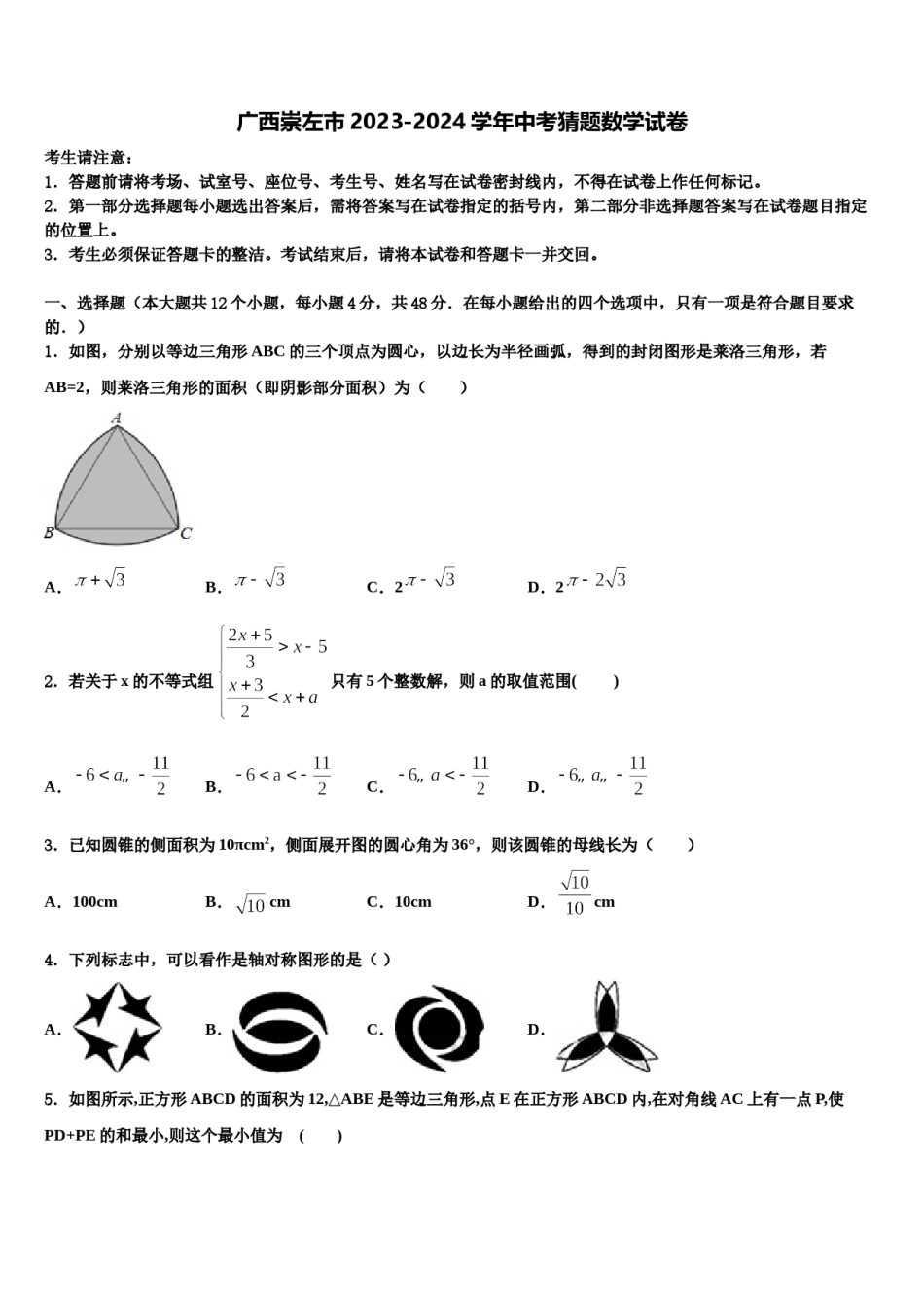 广西崇左市2023-2024学年中考猜题数学试卷含解析.doc_第1页
