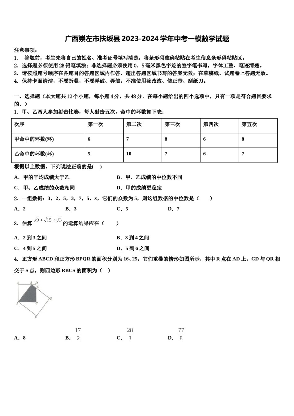 广西崇左市扶绥县2023-2024学年中考一模数学试题含解析.doc_第1页
