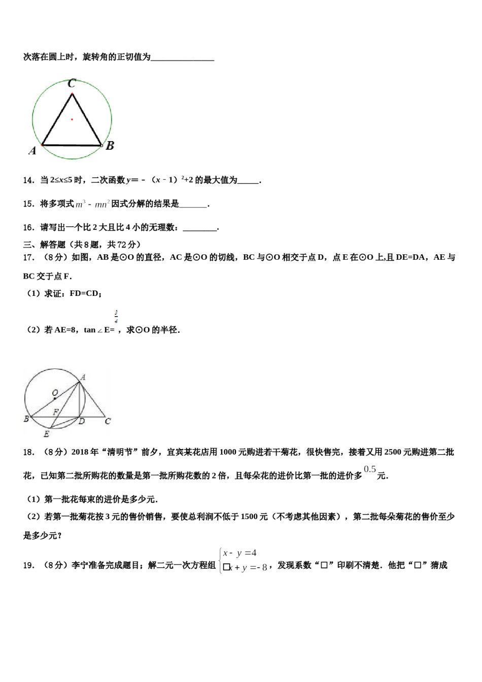 广西崇左市江州区重点名校2024届中考数学对点突破模拟试卷含解析.doc_第3页