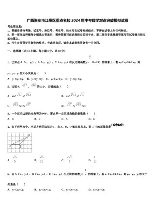广西崇左市江州区重点名校2024届中考数学对点突破模拟试卷含解析.doc