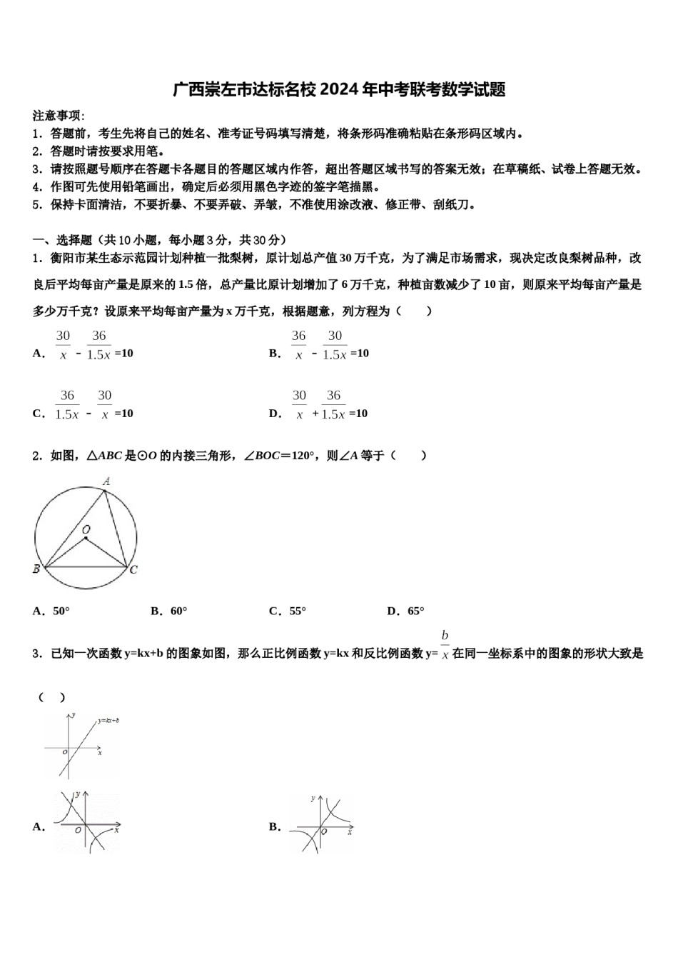 广西崇左市达标名校2024年中考联考数学试题含解析.doc_第1页