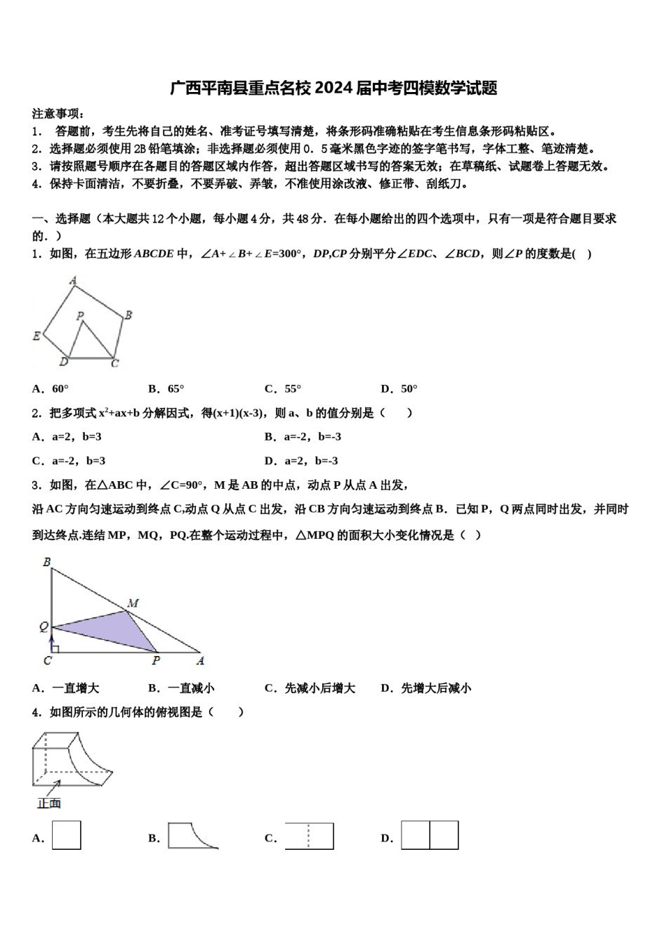 广西平南县重点名校2024届中考四模数学试题含解析.doc_第1页