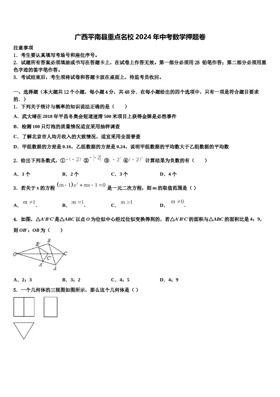 广西平南县重点名校2024年中考数学押题卷含解析.doc_第1页